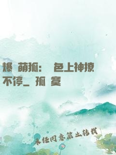 爆寵萌狐：絕色上神撩不停