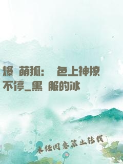 爆寵萌狐：絕色上神撩不停