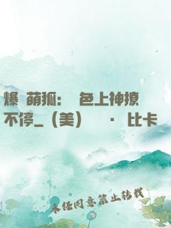爆寵萌狐：絕色上神撩不停
