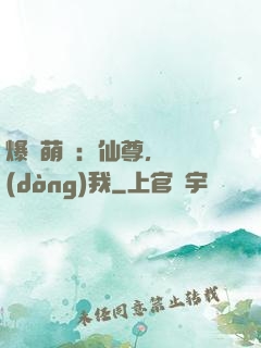 爆寵萌龍：仙尊，別動(dòng)我