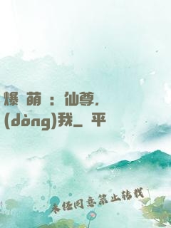 爆寵萌龍：仙尊，別動(dòng)我