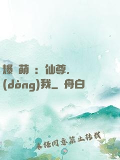 爆寵萌龍：仙尊，別動(dòng)我