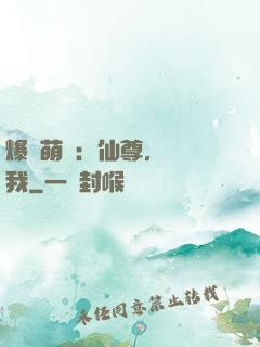 爆寵萌龍：仙尊，別動我