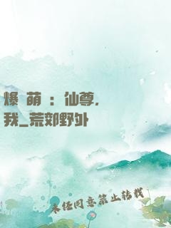 爆寵萌龍：仙尊，別動我