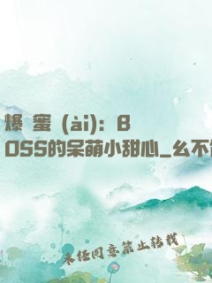 爆寵蜜愛(ài)：BOSS的呆萌小甜心