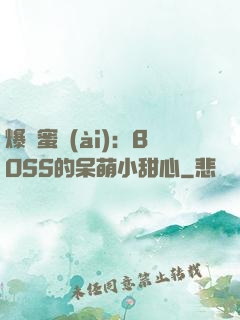 爆寵蜜愛(ài)：BOSS的呆萌小甜心