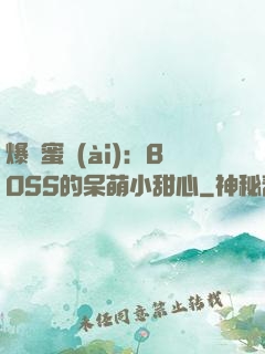 爆寵蜜愛(ài)：BOSS的呆萌小甜心