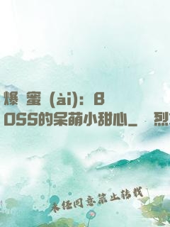 爆寵蜜愛(ài)：BOSS的呆萌小甜心