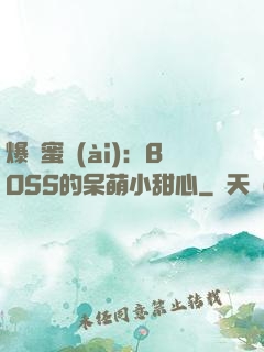 爆寵蜜愛(ài)：BOSS的呆萌小甜心