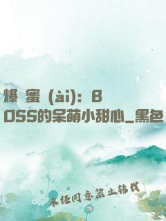 爆寵蜜愛(ài)：BOSS的呆萌小甜心