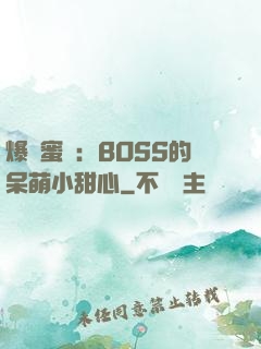 爆寵蜜愛：BOSS的呆萌小甜心
