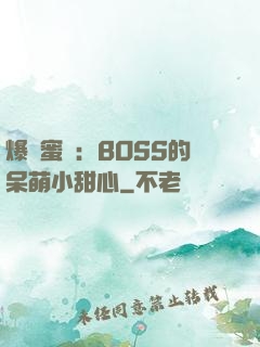 爆寵蜜愛：BOSS的呆萌小甜心