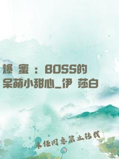 爆寵蜜愛：BOSS的呆萌小甜心