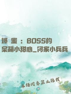 爆寵蜜愛：BOSS的呆萌小甜心