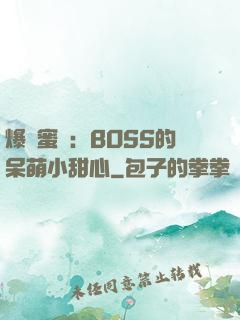 爆寵蜜愛：BOSS的呆萌小甜心