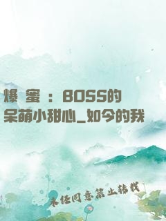爆寵蜜愛：BOSS的呆萌小甜心