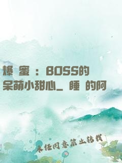 爆寵蜜愛：BOSS的呆萌小甜心