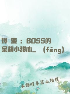 爆寵蜜愛：BOSS的呆萌小甜心