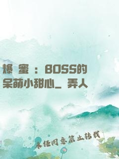 爆寵蜜愛：BOSS的呆萌小甜心