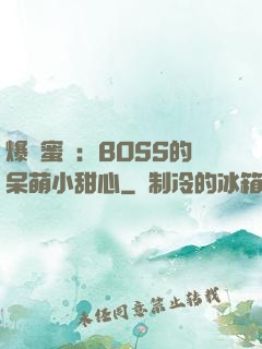爆寵蜜愛：BOSS的呆萌小甜心