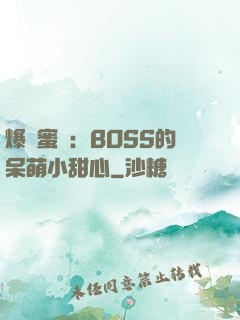 爆寵蜜愛：BOSS的呆萌小甜心