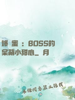 爆寵蜜愛：BOSS的呆萌小甜心