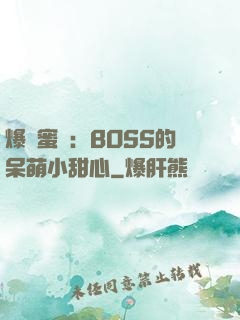 爆寵蜜愛：BOSS的呆萌小甜心