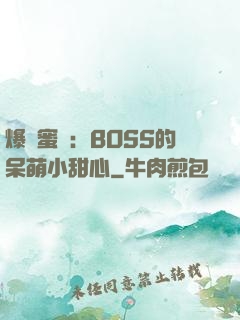 爆寵蜜愛：BOSS的呆萌小甜心