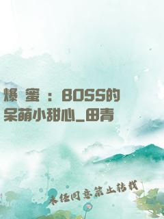 爆寵蜜愛：BOSS的呆萌小甜心