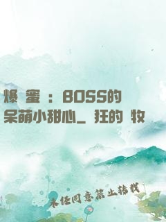 爆寵蜜愛：BOSS的呆萌小甜心