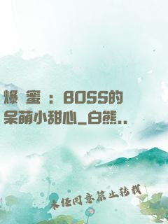 爆寵蜜愛：BOSS的呆萌小甜心