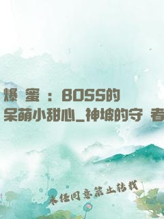 爆寵蜜愛：BOSS的呆萌小甜心
