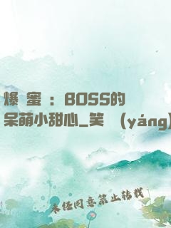 爆寵蜜愛：BOSS的呆萌小甜心