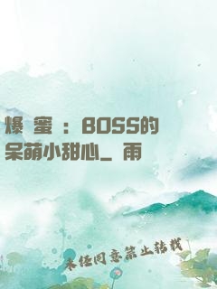 爆寵蜜愛：BOSS的呆萌小甜心