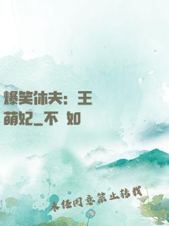 爆笑休夫：王爺誘寵嬌萌妃