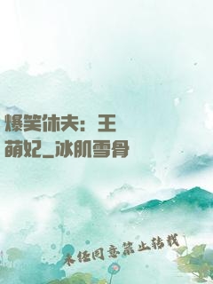 爆笑休夫：王爺誘寵嬌萌妃