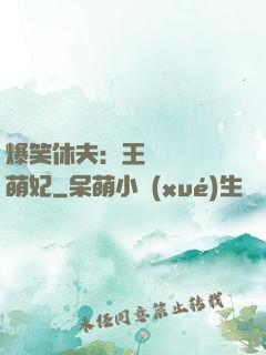 爆笑休夫：王爺誘寵嬌萌妃