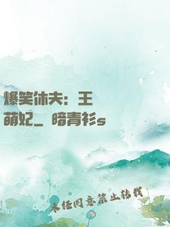爆笑休夫：王爺誘寵嬌萌妃