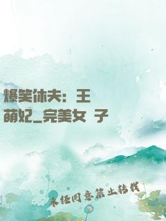 爆笑休夫：王爺誘寵嬌萌妃