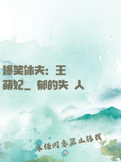 爆笑休夫：王爺誘寵嬌萌妃