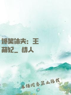 爆笑休夫：王爺誘寵嬌萌妃