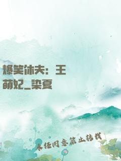 爆笑休夫：王爺誘寵嬌萌妃
