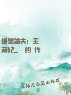 爆笑休夫：王爺誘寵嬌萌妃