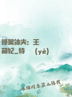 爆笑休夫：王爺誘寵嬌萌妃