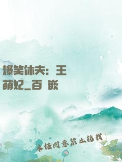 爆笑休夫：王爺誘寵嬌萌妃