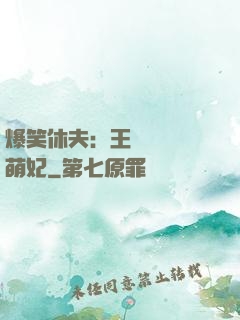爆笑休夫：王爺誘寵嬌萌妃