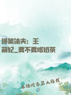爆笑休夫：王爺誘寵嬌萌妃
