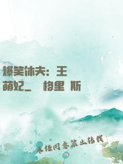 爆笑休夫：王爺誘寵嬌萌妃