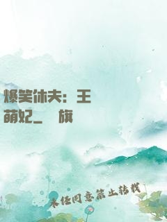 爆笑休夫：王爺誘寵嬌萌妃