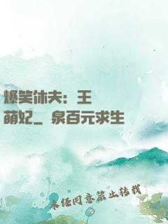 爆笑休夫：王爺誘寵嬌萌妃